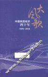 大风歌  中国民营经济四十年  1978-2018