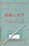 婚姻心理学