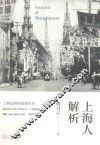 上海人解析