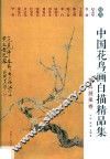 中国花鸟画白描精品集