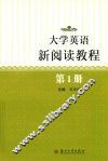 大学英语新阅读教程  1