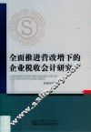 全面推进营改增下的企业税收会计研究
