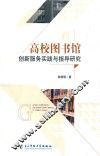 高校图书馆创新服务实践与指导研究