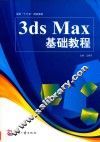 3DS MAX基础教程