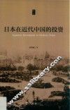 日本在近代中国的投资