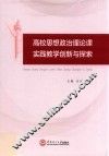 高校思想政治理论课实践教学创新与探索