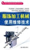 服饰加工机械使用维修技术