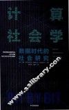 计算社会学