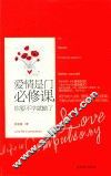 爱情是门必修课，你要不学就输了