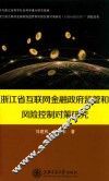 浙江省互联网金融政府监管和风险控制对策研究