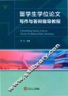 留学生学位论文写作与答辩指导教程