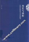 历史与田野  中国礼俗仪式音乐研究