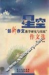 星空  “创新作文教学研究与实践”作文选