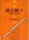 路在脚下  新闻工作文论集