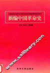新编中国革命史