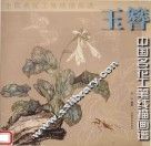 中国名花工笔线描画谱  玉簪