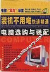 装机不用难  快速精通电脑选购与装配