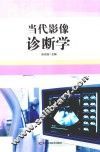 当代影像诊断学