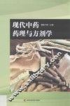现代中药药理与方剂学