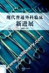 现代普通外科临床新进展