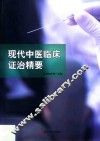 现代中医临床证治精要