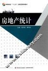 房地产统计
