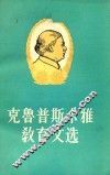克鲁普斯卡雅教育文选  上