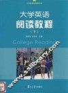 大学英语阅读教程  下