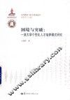 困境与突破  一流大学个性化人才培养模式研究