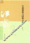 江南建筑与园林文化