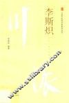 川派中医药名家系列丛书  李斯炽