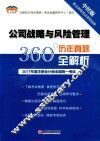 2017年度注册会计师全国统一考试  历年真题360°全解析  公司战略与风险管理