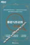 雅思写作语料一本通