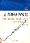 青春激扬的智慧  2010-2011年