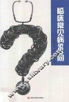 临床常见病550问