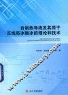 自制热导线及其用于在线防冰融冰的理论和技术