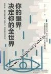 你的眼界，决定你的全世界