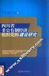 四川省非公有制经济组织党的建设研究