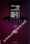 二次吸引