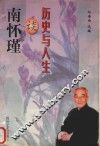 南怀瑾谈历史与人生