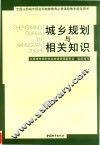 城乡规划与相关知识
