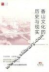 香山文化的历史与现实  现实观察篇