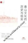 香山文化的历史与现实  历史研究篇