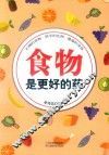 食物是更好的药  正确的食物  科学的比例  健康的身体