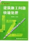 建筑施工问题快速处理