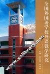 全国外国语学校外语教学研究