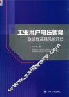 工业用户电压暂降敏感性及其风险评估