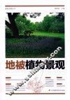 植物造景丛书  地被植物景观