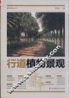 植物造景丛书  行道植物景观