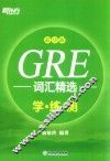 GRE词汇精选  学练测  乱序版